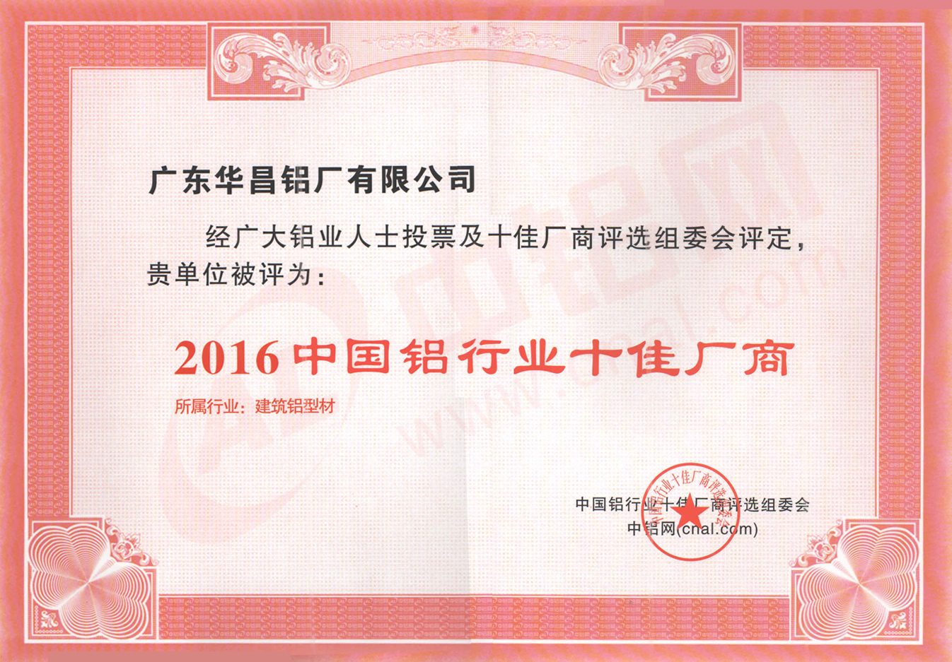 熱烈祝賀我司入選2016年度中國鋁行業(yè)“十佳廠商”！