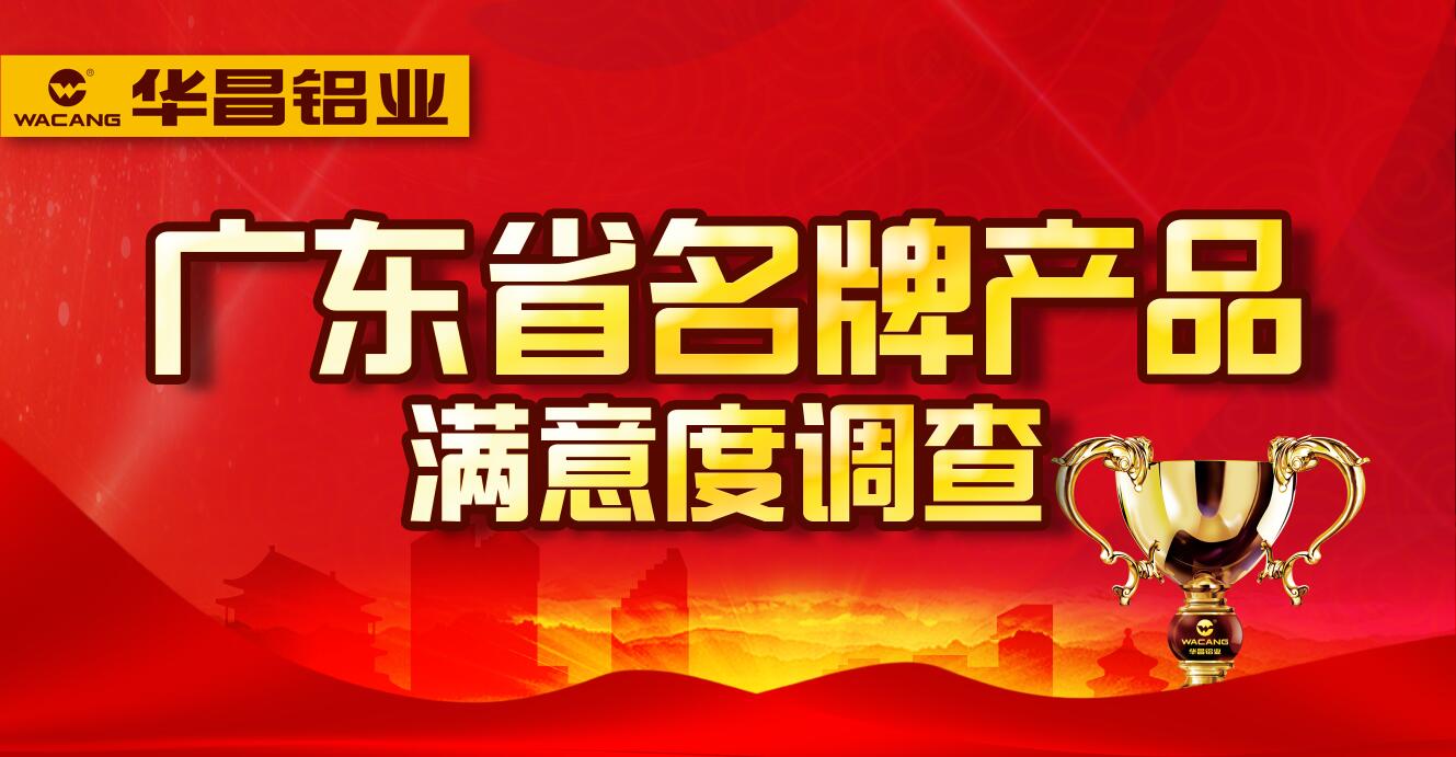 【華昌動態(tài)】廣東省名牌產(chǎn)品用戶滿意度調(diào)查--請為華昌投上一票