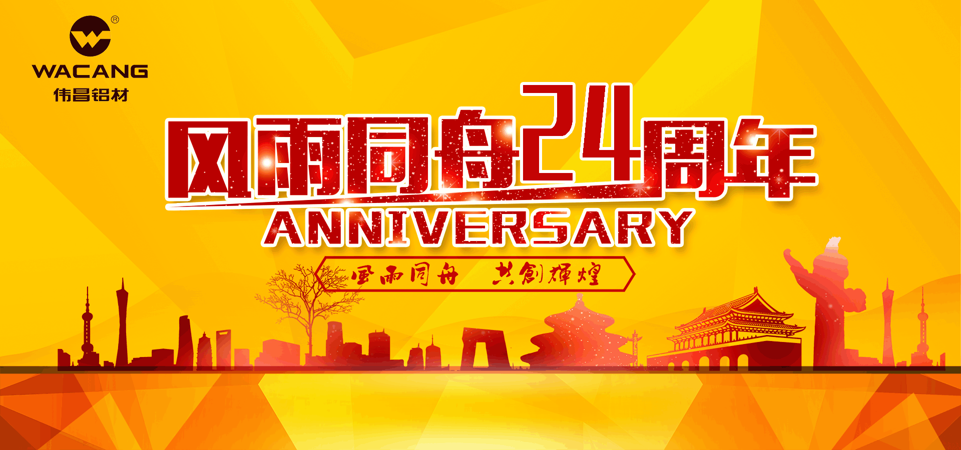 【周年慶】華昌鋁業(yè)二十四周年慶典暨“華昌鋁業(yè)2016年度十大事件”評選活動正式啟動！