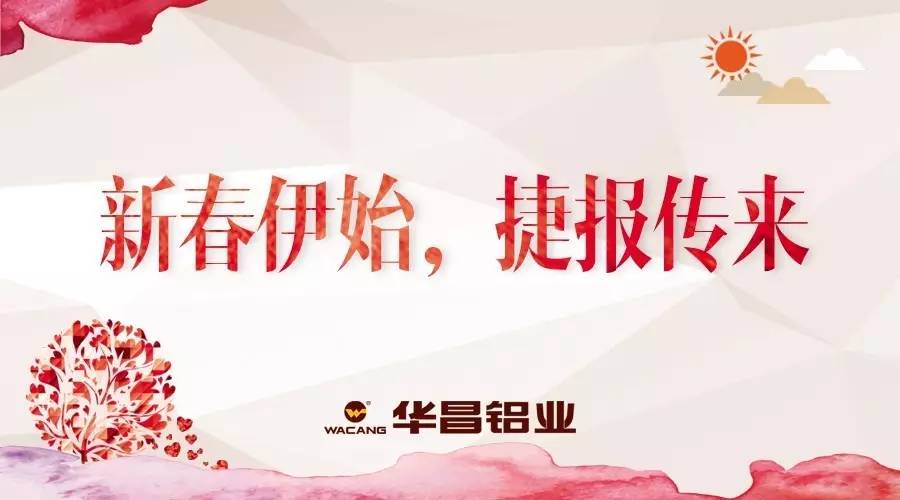 【華昌榮譽(yù)】華昌鋁業(yè)開年捷報(bào)，出口業(yè)績(jī)?cè)賱?chuàng)新高！