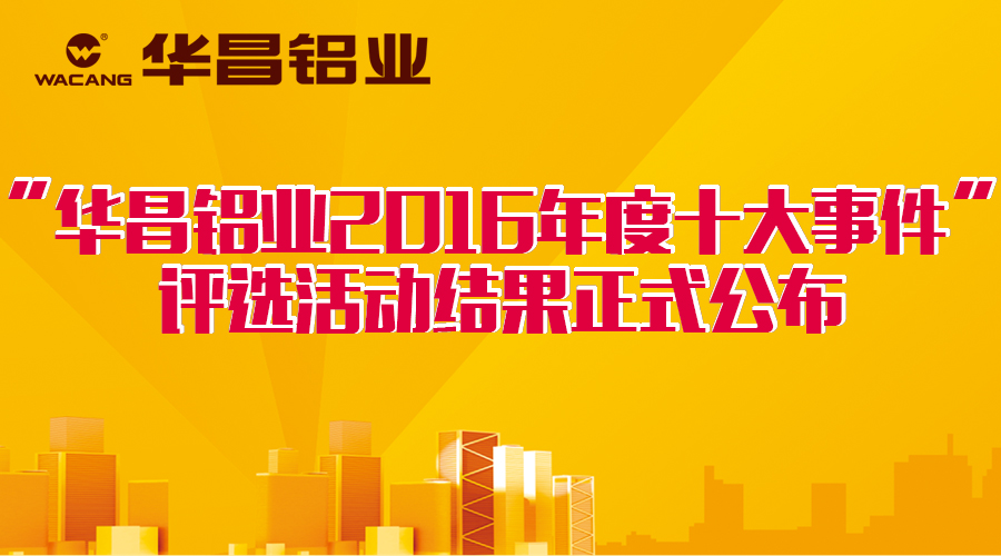 【公布啦】華昌2016十大事件正式出爐，你的大獎(jiǎng)已到快遞小哥手中，請(qǐng)查收！