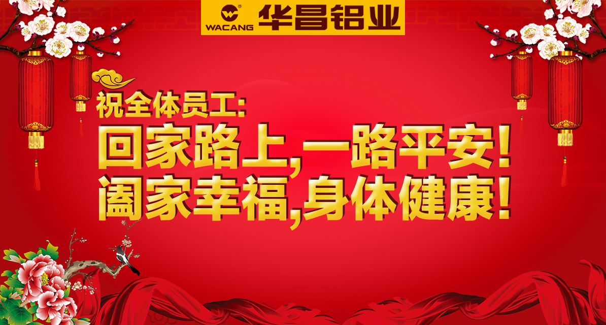 【華昌祝?！科狡桨舶玻丶疫^(guò)大年??！