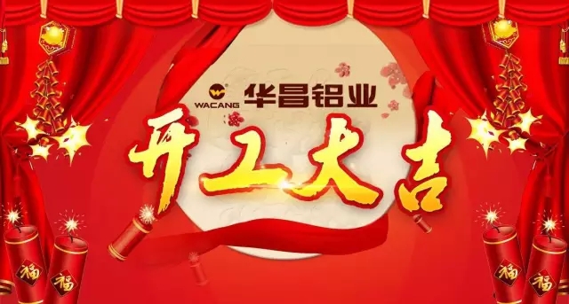 金雞報(bào)曉，春滿南國(guó)——華昌鋁業(yè)開工大吉，鴻運(yùn)當(dāng)頭吉星照