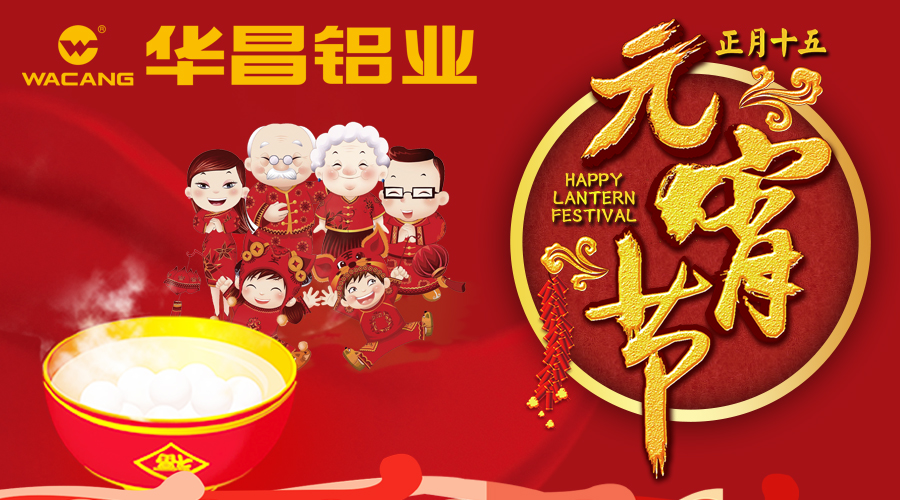【華昌陪您鬧元宵】華昌鋁業(yè)恭祝全國各族人民元宵快樂！！
