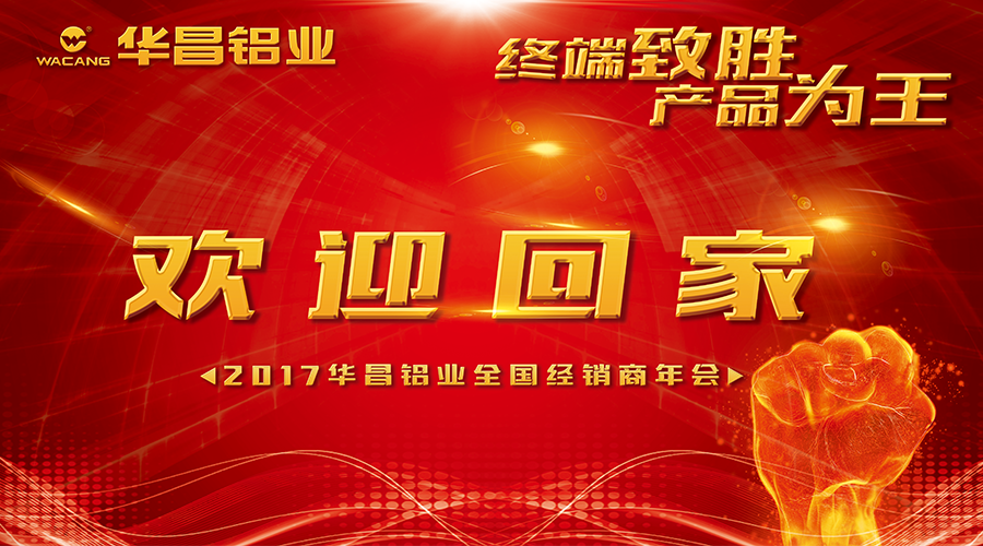 【誠邀出席】終端制勝 產(chǎn)品為王--2017華昌鋁業(yè)歡迎您回家！