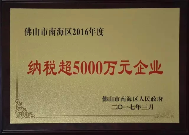 【華昌榮耀】熱烈祝賀我司榮獲“佛山市南海區(qū)納稅超5000萬元企業(yè)”榮譽稱號！南方日報報道我司成為質量安全示范區(qū)自主創(chuàng)新企業(yè)標桿！