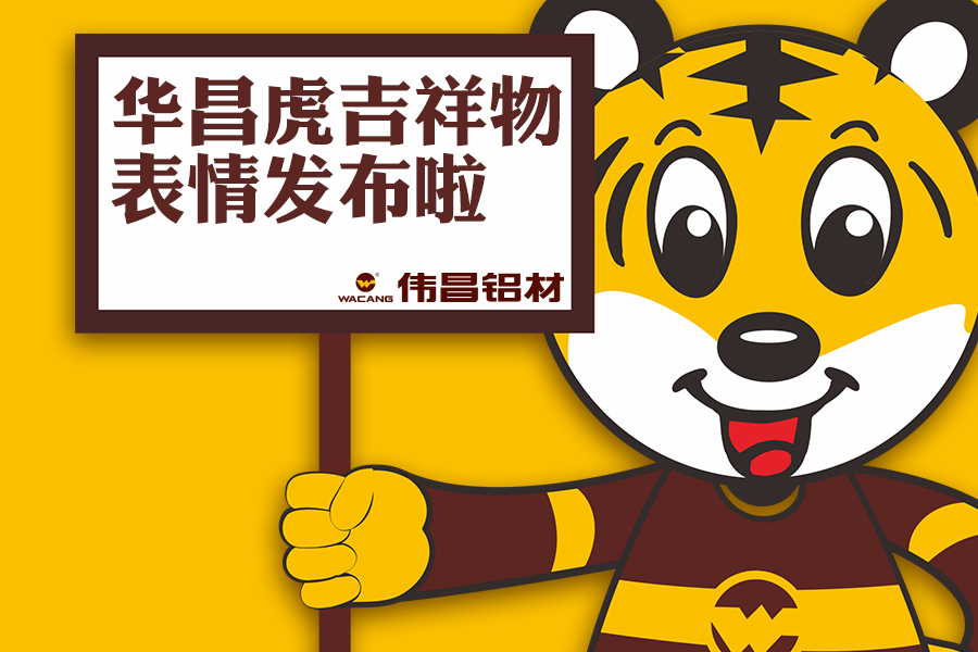 【華昌動(dòng)態(tài)】華昌小老虎表情包正式發(fā)布，請(qǐng)收好！