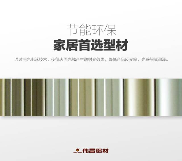 【偉昌產(chǎn)品】偉昌消光電泳型材——詮釋典雅、沉穩(wěn)氣質(zhì)！