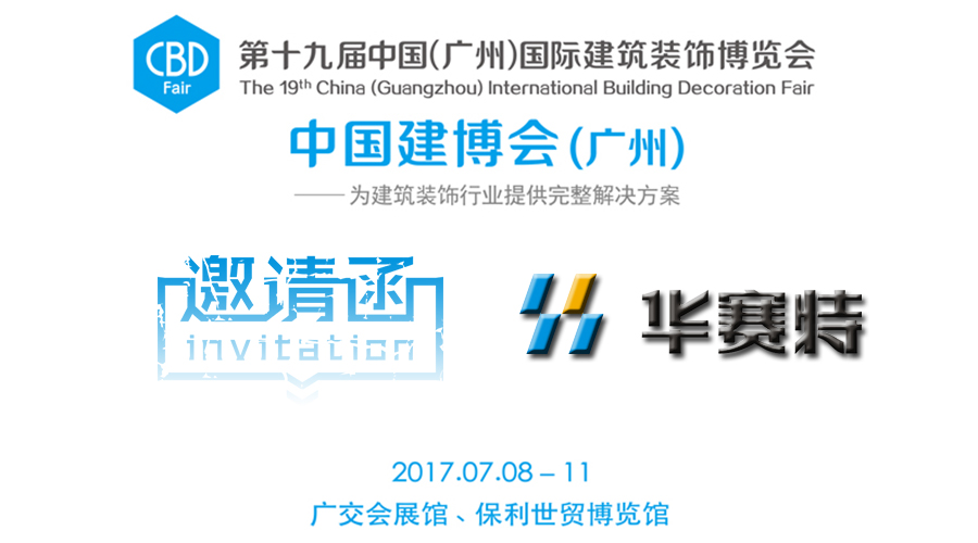 【邀請函】一大波視覺盛宴來襲，新奇好玩即將引爆華賽特C區(qū)15.1-06展位！建博會約定你一起來搞事情！