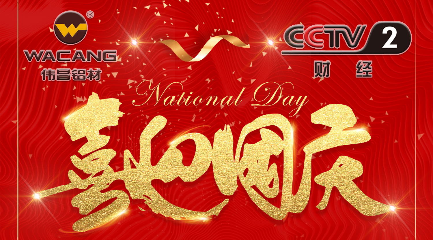 【再登央視】偉昌鋁材國(guó)慶黃金時(shí)段閃耀央視，共賀祖國(guó)68年華誕！