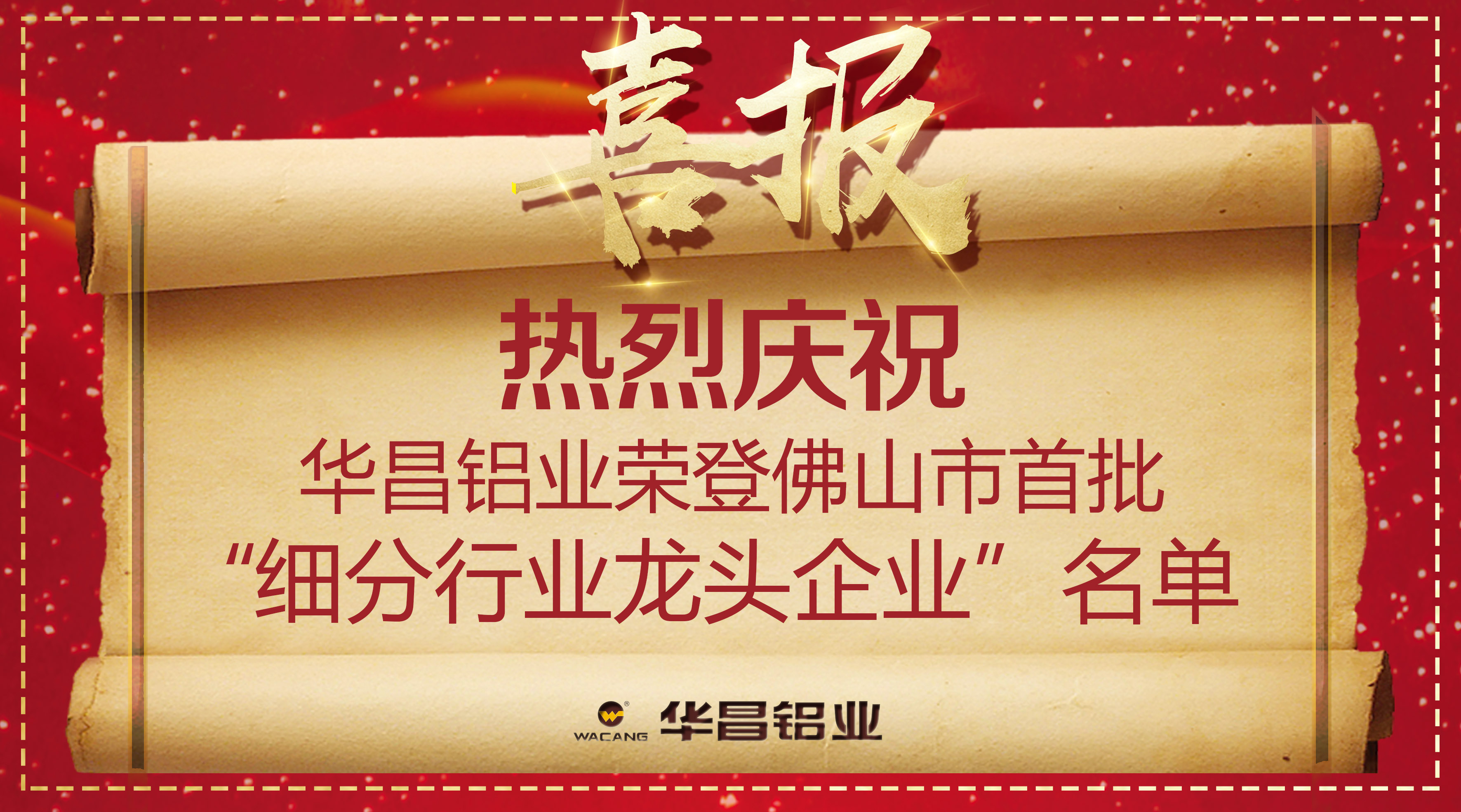【華昌榮譽(yù)】再獲殊榮！熱烈慶祝華昌鋁業(yè)榮登佛山市首批“細(xì)分行業(yè)龍頭企業(yè)”名單！
