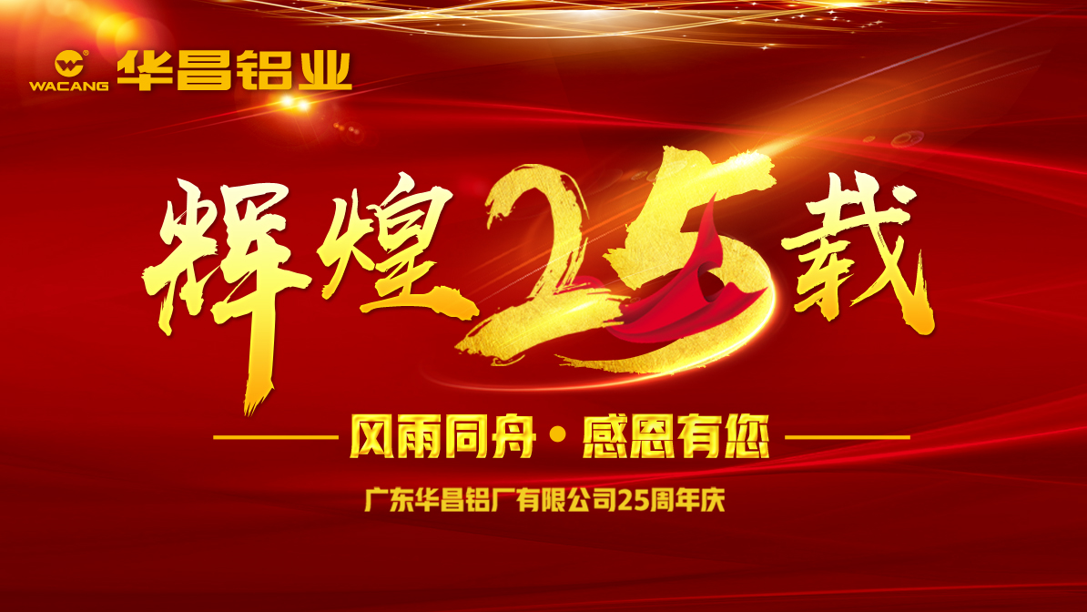 【周年慶】華昌二十五載，與你前行；華昌溫度，溫暖整個(gè)冬季！分享二十五周年慶活動(dòng)，豐富大獎(jiǎng)等你來拿！