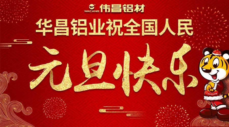 【迎新年】華昌鋁業(yè)祝全國各族人民2018元旦快樂！