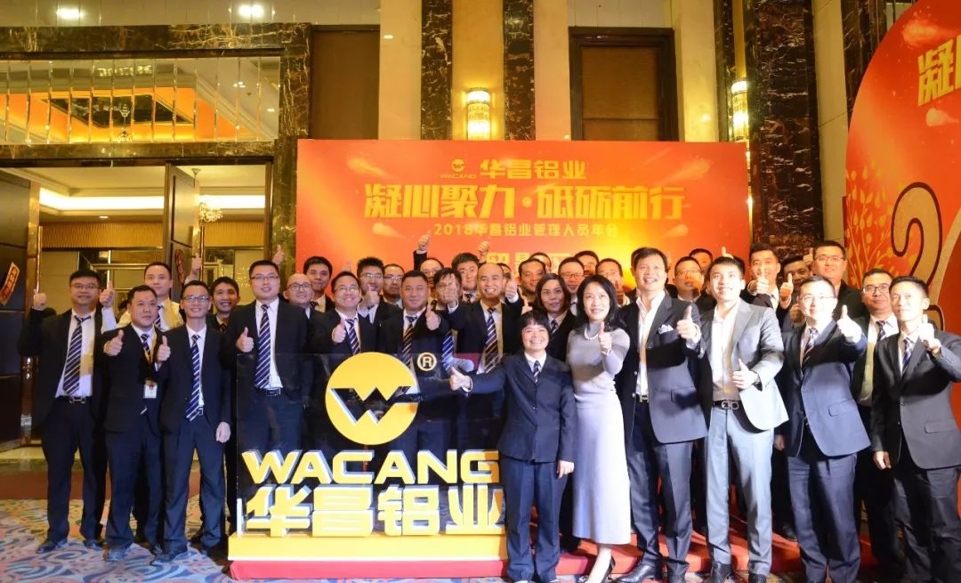 【華昌管理年會】“凝心聚力，砥礪前行”-2018華昌鋁業(yè)管理人員年會圓滿落幕