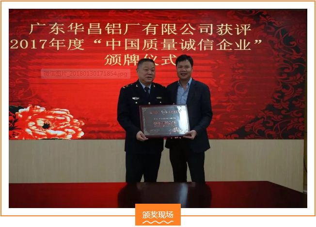【華昌榮譽】熱烈祝賀我司榮獲 “中國質(zhì)量誠信企業(yè)”榮譽稱號！