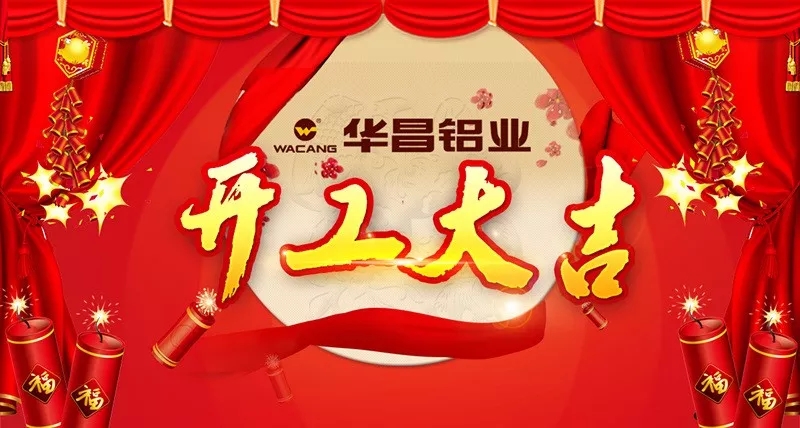 正月初八，為夢想起跑——華昌鋁業(yè)開工大吉！