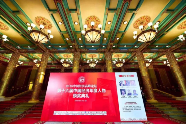 【華昌榮譽(yù)】中國經(jīng)濟(jì)高峰論壇隆重舉行，華昌鋁業(yè)榮獲“新時(shí)代中國經(jīng)濟(jì)創(chuàng)新企業(yè)獎(jiǎng)”!