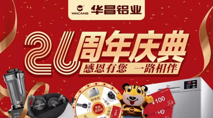 錦鯉誕生｜華昌鋁業(yè)26周年慶中獎(jiǎng)名單公布，新年第一份禮物請查收！