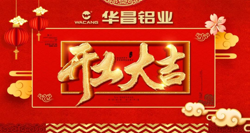 我們都是追夢人”--正月初八，華昌鋁業(yè)開工大吉！