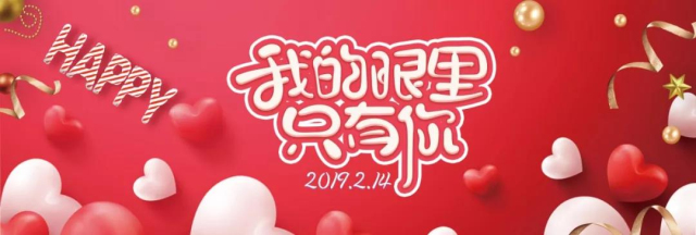 【情人節(jié)】余生都是你，有家，有愛，有“伴鋁”！