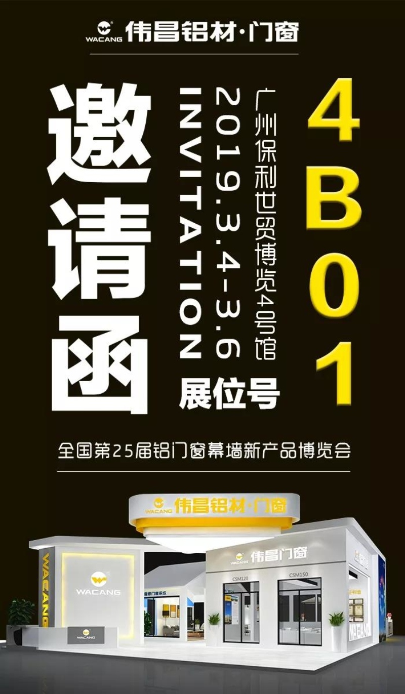 【邀請函】偉昌鋁材誠邀您參加第25屆全國鋁門窗幕墻新產(chǎn)品博覽會(huì)！