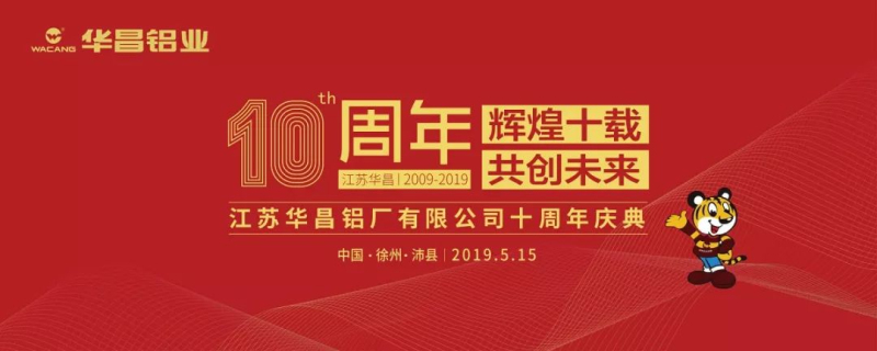 【重磅新聞】『輝煌十載　共創(chuàng)未來(lái)』2019年江蘇華昌十周年慶典盛大舉行??！