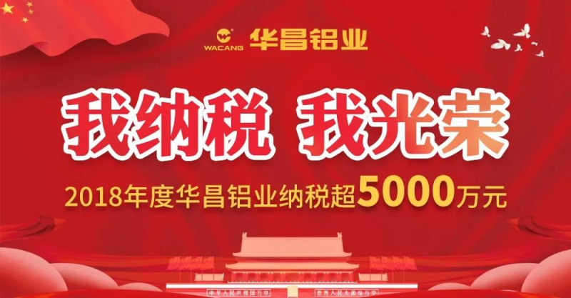 【華昌榮譽(yù)】熱烈祝賀華昌鋁業(yè)連續(xù)多年榮獲“佛山市南海區(qū)納稅超5000萬(wàn)元企業(yè)”榮譽(yù)稱號(hào)！