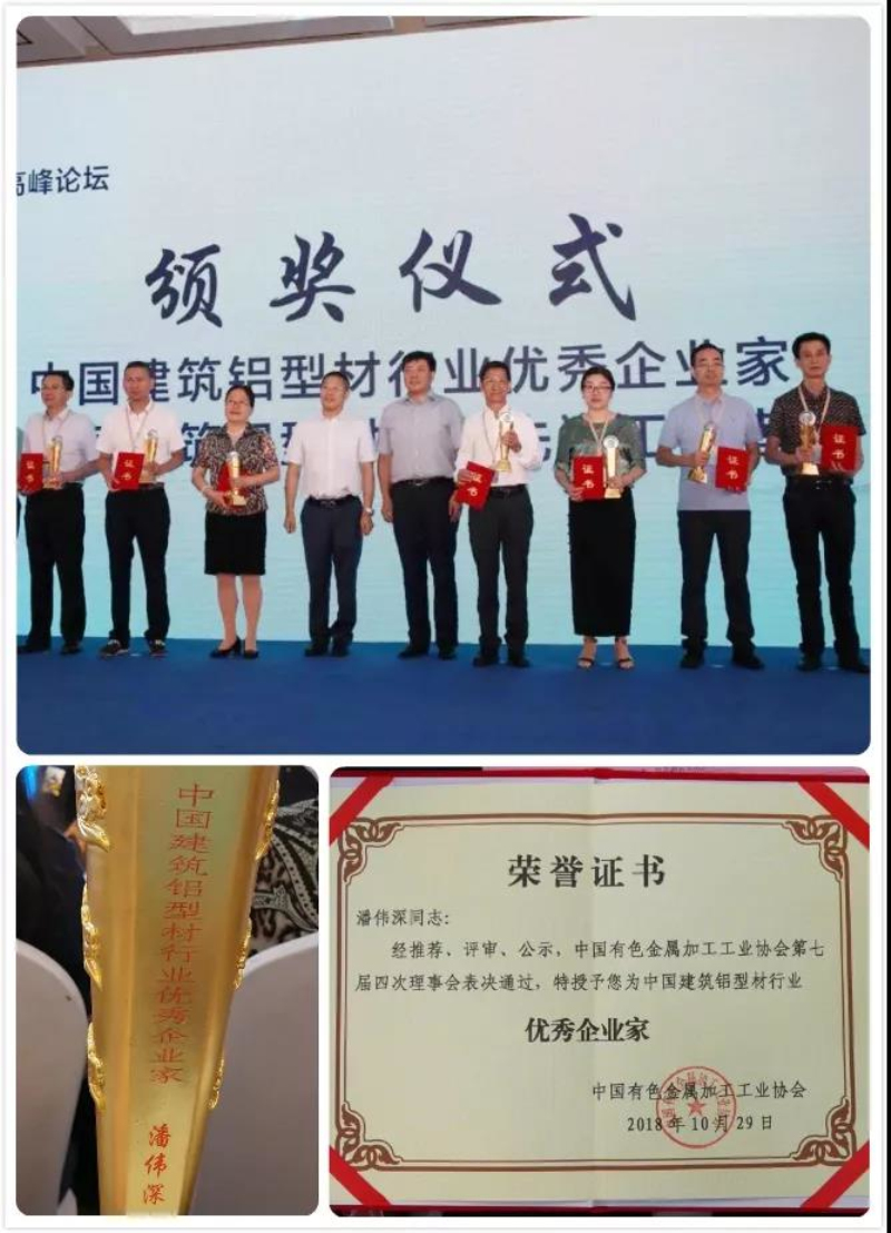 【華昌榮耀】熱烈祝賀廣東華昌鋁廠有限公司--潘偉深董事長(zhǎng)榮獲“中國(guó)建筑鋁型材行業(yè)優(yōu)秀企業(yè)家”稱號(hào)！