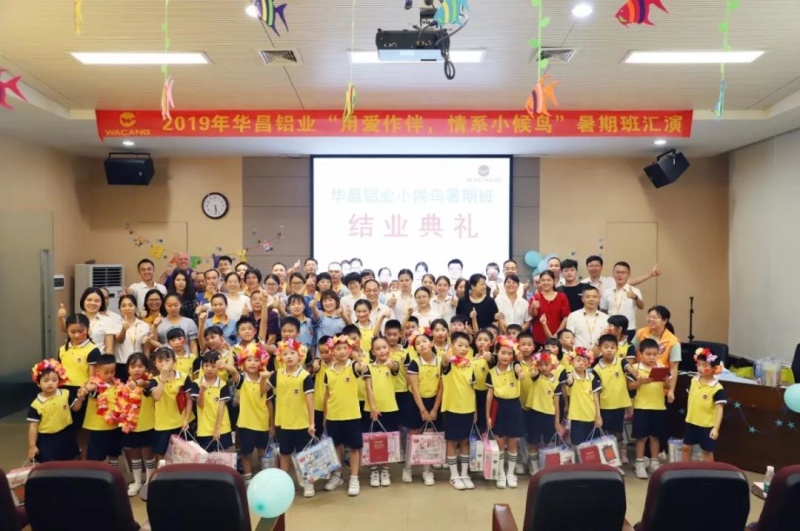 【企業(yè)動態(tài)】2019華昌鋁業(yè)小候鳥暑期班結(jié)營啦，祝愿你們開開心心快高長大！