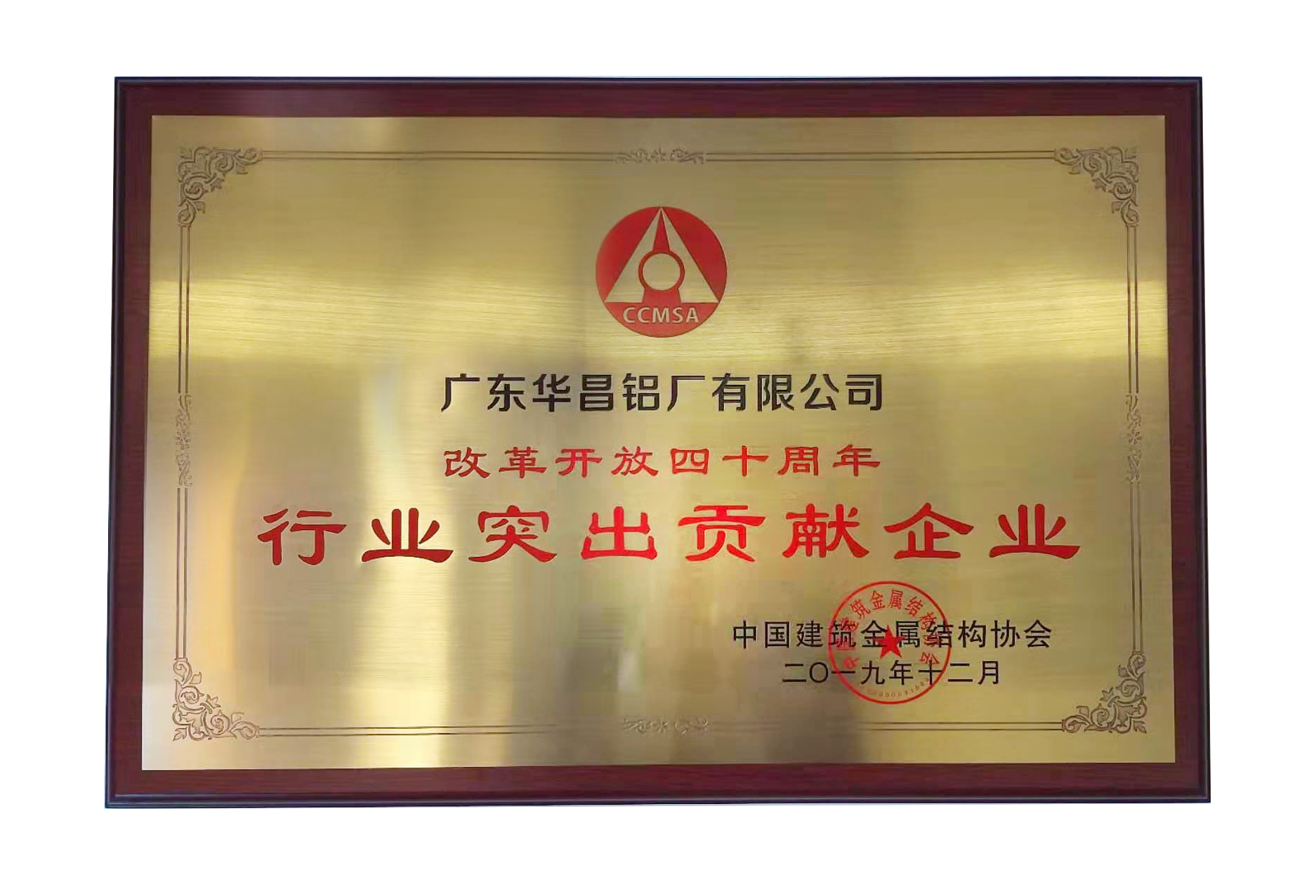 中國建筑金屬結(jié)構(gòu)協(xié)會第十一屆理事會在京召開，廣東華昌鋁廠榮獲“行業(yè)突出貢獻(xiàn)企業(yè)獎”