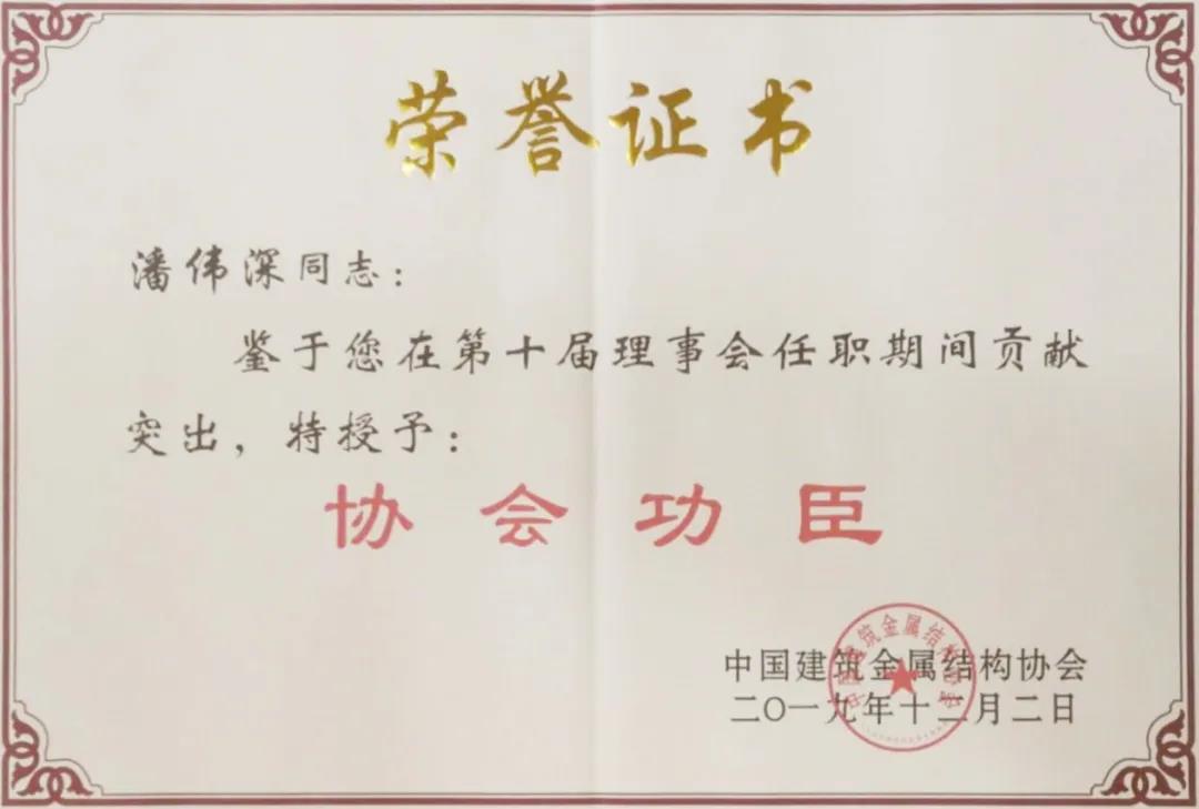 【華昌驕傲】華昌鋁業(yè)潘偉深董事長(zhǎng)榮獲行業(yè)唯一中國(guó)建筑金屬結(jié)構(gòu)協(xié)會(huì)“協(xié)會(huì)功臣”稱號(hào)！