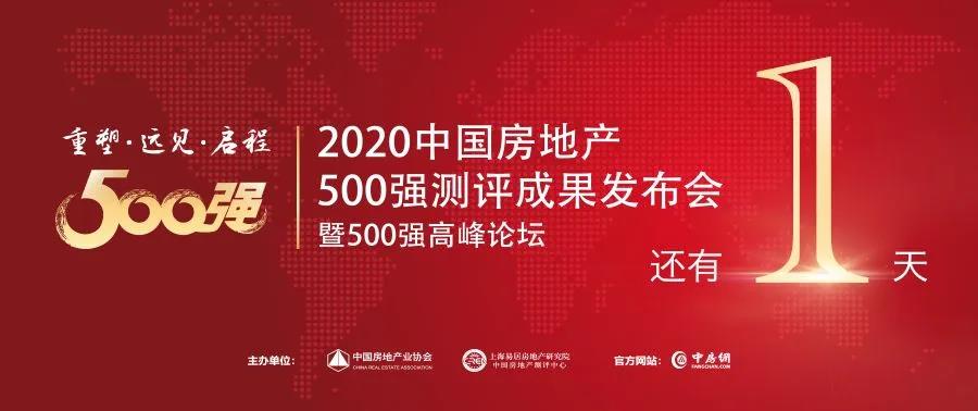 【榮耀見證】倒計(jì)時(shí)1天，中國房地產(chǎn)開發(fā)企業(yè)500強(qiáng)首選供應(yīng)商即將揭曉！